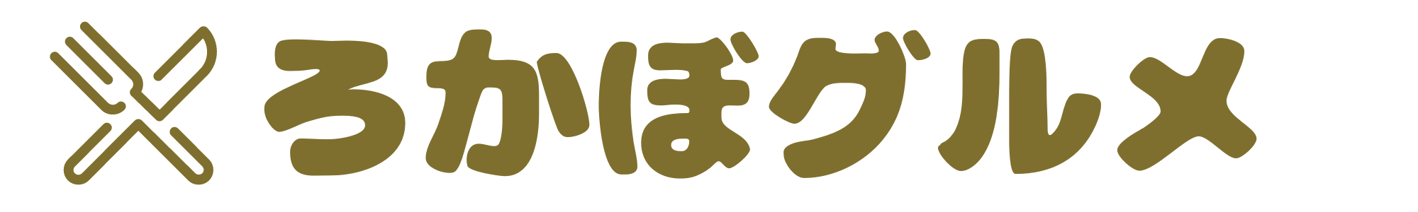 ろかぼグルメ